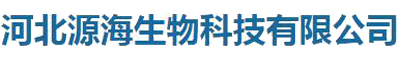 河北源海生物科技有限公司logo